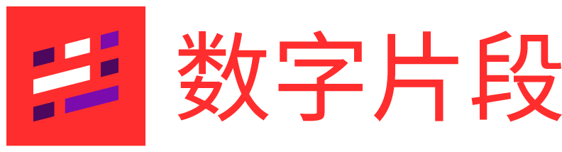 数字片段